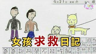 女孩日記背後的恐怖真相《訊息》| IKAN