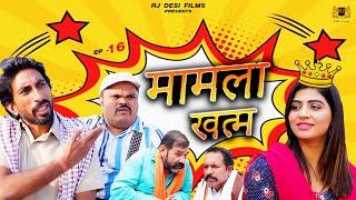 Episode: 16 मामला खत्म | पंचायत अफसर l Haryanvi Comedy Webseries I RJ Desi Films