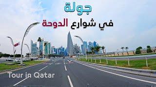 جولة في شوارع الدوحة 4K