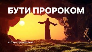 ️ о. Роман Братковський: «БУТИ ПРОРОКОМ»