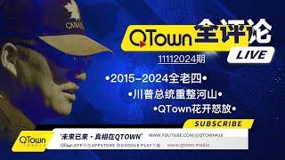 [QTown全评论11112024期]  川普总统正在调猛将出征重整河山！老全是如何变成老共清单上的全老四的？老全这些年救过的人和得罪过的人们可好？川普总统回归之时也是QTown绽放之日！