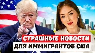 ШОКИРУЮЩИЕ планы Дональда Трампа по иммиграции в США на 2025 год! Адвокат в США Айя Балтабек