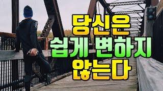 더 나은 사람이 되고자 하는가? [뇌과학, 변화, 성격, 노력]