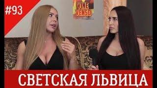 Инстаграм Вайны | Новинки [Выпуск #93] июль 2018 | Лучшее в instagram | Светская львица