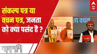 UP Elections 2022: Public's reaction on election manifestos of BJP and Samajwadi Party