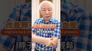 唉呀呀～脖子好僵硬！來按這神奇1穴位，脖子立馬變輕鬆喔【改善脖子僵硬 降血壓】Improve neck stiffness ＆ lower blood pressure #shorts