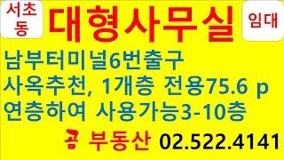 서초동사무실 강남사무실 남부터미널사무실 사옥용사무실 사무실임대 서초동곰부동산 곰부동산 02-522-4141 서초동대형사무실 강남대형사무실 교대사무실 양재역사무실 1000평사무실