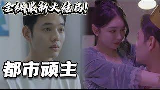 《顽主》女友和丈母娘都想和我做不可告人的事情？这么好的身材我怎么把控的住啊！