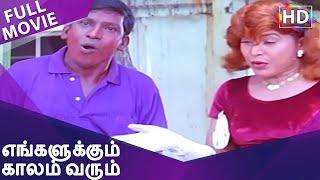 Engalukkum Kaalam Varum Full Movie | Vivek | Vadivelu | Kovai Sarala | Manivannan