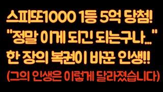 스피또1000 1등 5억 당첨 됐습니다! '정말 이게 되긴 되는구나...' 그의 인생은 이렇게 달라졌습니다 #복권 #스피또 #당첨 #돈 #사연 #사연라디오