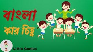 বাংলা কার চিহ্ন | Sorborno cinno | স্বরবর্ণ চিহ্ন | Little Genius