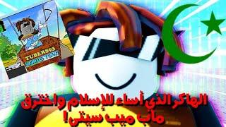 قصة الهاكر تيوبر93 وكيف استطاع تهكير ماب meepcity!؟ في لعبة روبلوكس