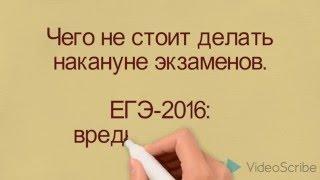 Чего не стоит делать накануне экзаменов. ЕГЭ-2016: вредные советы
