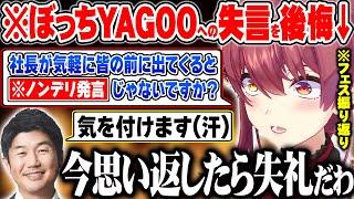 フェスの振り返り配信でYAGOOとの会話を思い出すも、内容が失礼すぎたことに気付き後悔する宝鐘マリンｗ【ホロライブ 切り抜き Vtuber 宝鐘マリン】