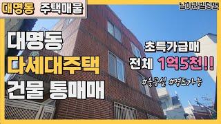 [대구 남구 대명동 주택 매매] 3층 통건물이 1억5천? 미친가성비,, 싸게싸게 넘깁니다/ 다세대주택 통건물