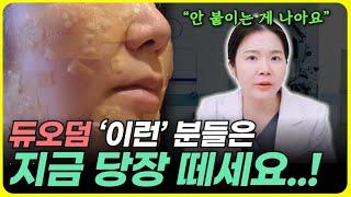 도대체 듀오덤 언제 떼야 하나요? 색소치료 전문 의사가 정확히 알려드립니다!! ㅣ 연고, 대체 꿀템, 알러지, 교체주기 [듀오덤 Q&A 총정리]