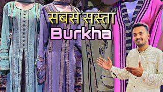 सबसे सस्ता burkha