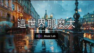 這世界那麼大- Singer: Suno AI V3, AI Music，AI音樂，ラブソング，เพลงรัก，사랑 노래，#love ，#愛情音樂 #流行歌曲推薦 #抖音歌曲 #sunoai