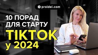 10 порад для старту просування в TikTok у 2024 році #алгоритмитікток2024