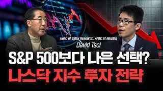 나스닥 리서치 헤드가 말하는 나스닥 투자 유망 종목 | David Tsoi Head of Index Research, APAC at Nasdaq [신과대화]