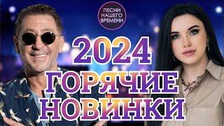 ГОРЯЧИЕ НОВИНКИ  2024 !!!