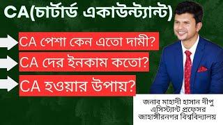 CA(চার্টার্ড একাউন্ট্যান্ট) হলে এত্তো টাকা ইনকাম? how to become Chartered Accountant? CA Bangladesh