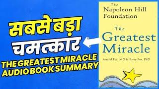 The Greatest Miracle Audiobook Summary in Hindi | सबसे बड़ा चमत्कार | Storyshala