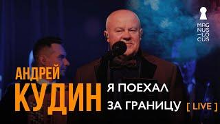 Андрей Кудин — Я поехал за границу (Live. Magnus Locus)
