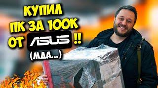 КОМП В МЕШКЕ / ИГРОВОЙ ПК ASUS ROG ЗА 100К ИЗ ДНС, КОТОРЫЙ НЕ ТАЩИТ!