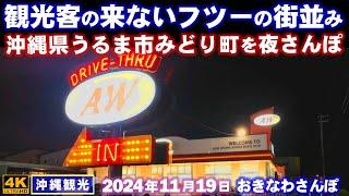 ◤沖縄旅行◢ フツーの街並みを夜さんぽ『うるま市みどり町』 864  おきなわさんぽ：沖縄散歩