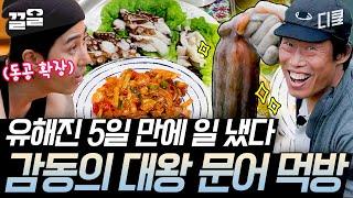 [#삼시세끼어촌편5] 모두 비켜라 대왕 문어 잡으신 유해진 님 행차하신다~ 콧노래가 절로 나오는 탱글한 문어숙회와 매콤한 불맛 문어볶음 먹방