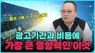 [병원마케팅] 광고기간과 비용에 가장 큰 영향력인 이것 블로그마케팅