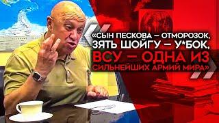 Пригожин предрекает революцию в России и поражение в войне с Украиной