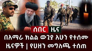 ሰበር ዜና- በአማራ ክልል ውጊያ አሁን የተሰሙ ዜናዎች | የሀዘን መግለጫ ተሰጠ Abel Birhanu Ethiopian News Amhara Anchor Media