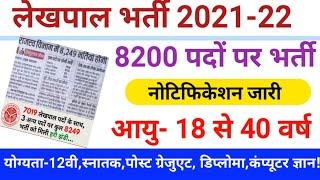 Up lekhpal Bharti 2021- 22!8200 पदों पर भर्ती नोटिफिकेशन जारी आयु 18 से 40 वर्ष योग्यता 12वीं पास