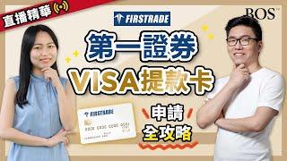 如何申請Firstrade美國第一證券 VISA提款卡？完整步驟手把手詳細教學！｜BOS巴菲特線上學院 Buffett Online School