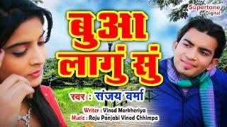 Raju Punjabi - Bua Lagu Su l Haryanvi Song l बुआ लागु सु l Haryanvi Song l Supertone Records