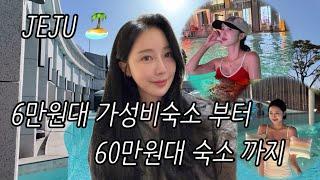 제주여행 | 6만원대 가성비 숙소 부터 60만원대 숙소까지 | 제주도숙소 | 제주호텔 | 제주숙소추천