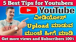 5 Best tips for youtubers in kannada|How to get more views and Subscribers|youtube tips for Beginner