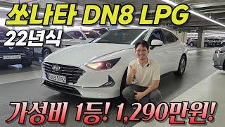 22년식 쏘나타, 1,290만원 실화냐? 이건 바로 팔립니다! 쏘나타 DN8 LPG