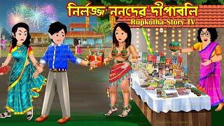 নির্লজ্জ ননদের দীপাবলি Nirlojjo Nanoder Dipaboli | Bangla Cartoon | Bouer Upohar | Rupkotha Story TV