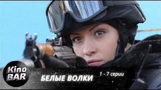 Белые волки. 1-7 серии / Боевик, Криминал / 2012