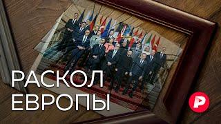 Раскол, правый поворот и пошлины Трампа: что ждет Европу?