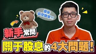 新手常問關於股息的4大問題 | 股市經濟FUN | Spark Liang 股票投資