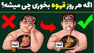 اگر هر روز یک فنجان قهوه بخورید چه می شود؟ | دلایل نوشیدن قهوه