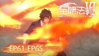  ENG SUB | Versatile Mage EP61-EP65 Full Version | Yuewen Animation