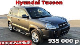 Нашел отличный Hyundai Tucson 2008 | Автоподбор