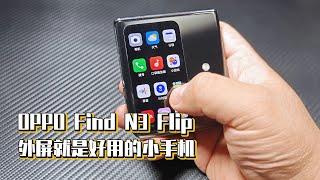 OPPO Find N3 Flip，外屏就是好用的小手机