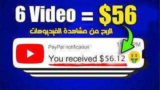 اربح 56$ دولار لكل مشاهدة 6 فيديوهات | الربح من الانترنت للمبتدئين