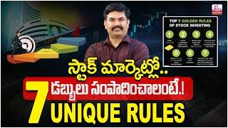 Sudararami Reddy- Top 7 Unique Rules For Stock Market Investment | Investment Tips | SumanTV Money